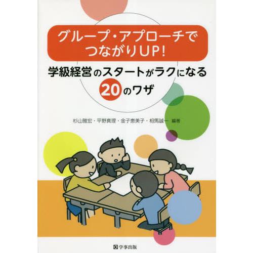 グループ・アプローチでつながりＵＰ！　学級経営のスタートがラクになる２０のワザ / 杉山雅宏　他編著