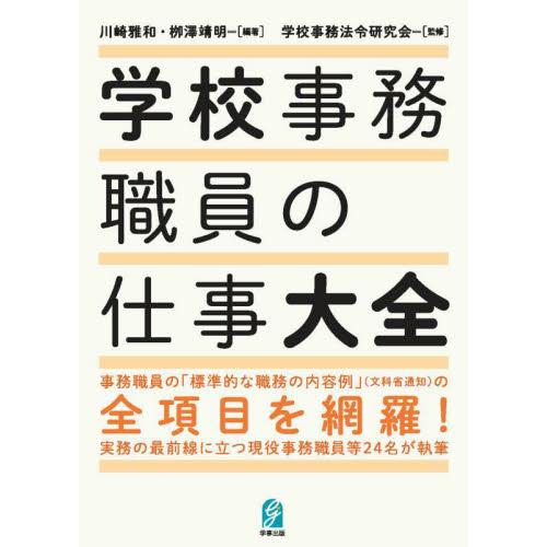 学校事務職員の仕事大全 / 川崎雅和／編著　柳澤靖明／編著　学校事務法令研究会／監修