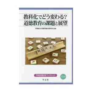 教科化でどう変わる？道徳教育の課題と展望 / 早稲田大学教育総合研究所／監修｜books-ogaki