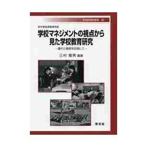 学校マネジメントの視点から見た学校教育研究　優れた教師を目指して / 三村隆男／編著