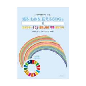 知る・わかる・伝えるＳＤＧｓ　　　２ / 阿部　治　編著