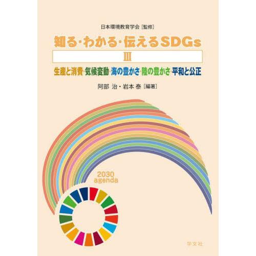 知る・わかる・伝えるＳＤＧｓ　　　３ / 阿部　治　編著