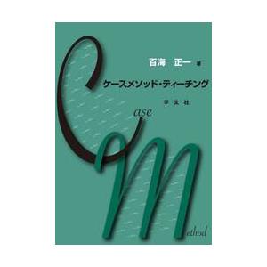 ケースメソッド・ティーチング / 百海正一