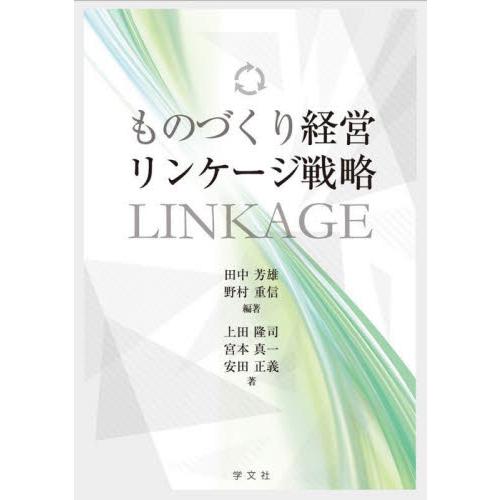ものづくり経営リンケージ戦略 / 田中芳雄　編著