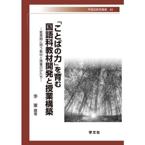 「ことばの力」を育む国語科教材開発と授業構築　変革期に問う教材と授業のかたち / 李軍