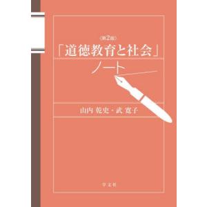 「道徳教育と社会」ノート / 山内乾史｜books-ogaki