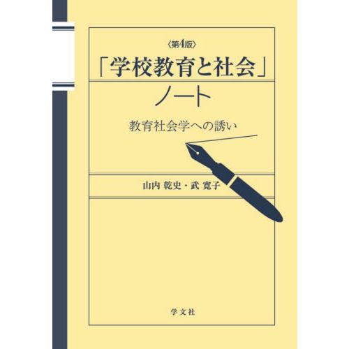 「学校教育と社会」ノート　教育社会学への誘い / 山内乾史