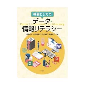 教養としてのデータ・情報リテラシー   黒澤和人の買取情報