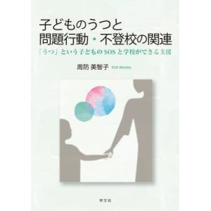 子どものうつと問題行動・不登校の関連　「うつ」という子どものＳＯＳと学校ができる支援 / 周防美智子｜books-ogaki