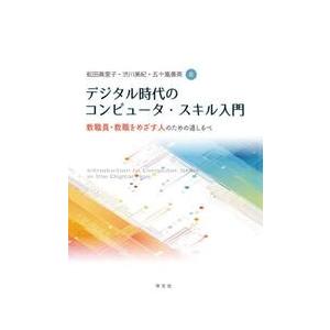 デジタル時代のコンピュータ・スキル入門 / 舩田眞里子