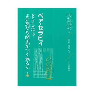 ペァ・セラピィ　どうしたらよい友だち関係がつくれるか　１巻 / Ｒ．Ｌ．セルマン／著　Ｌ．Ｈ．シュル...