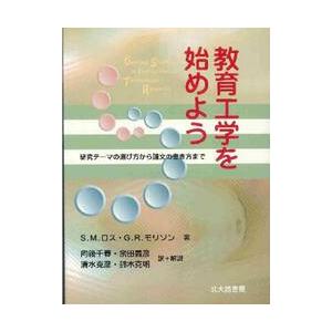 教育工学を始めよう　研究テーマの選び方から論文の書き方まで / Ｓ．Ｍ．ロス／著　Ｇ．Ｒ．モリソン／...