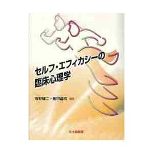 セルフ エフィカシーの臨床心理学 坂野雄二 前田基成 Bk Bookfanプレミアム 通販 Yahoo ショッピング