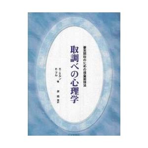 取調べの心理学−事実聴取のための捜査面接 / Ｒ．ミルン　著