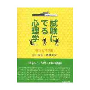 試験にでる心理学　臨床心理学編 / 山口　陽弘　著