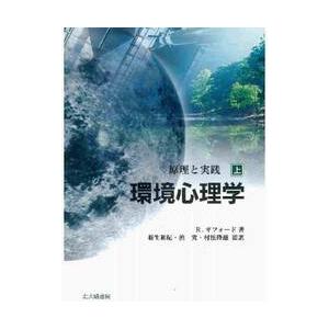 環境心理学　上−原理と実践− / Ｒ．ギフォード　著