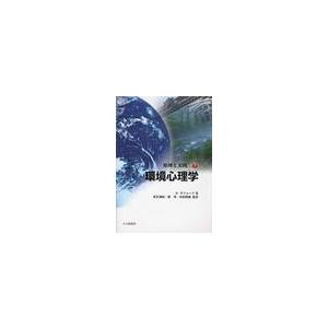 環境心理学　下−原理と実践− / Ｒ．ギフォード　著