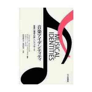 音楽アイデンティティ　音楽心理学の新しいアプローチ / Ｒ．マクドナルド　他