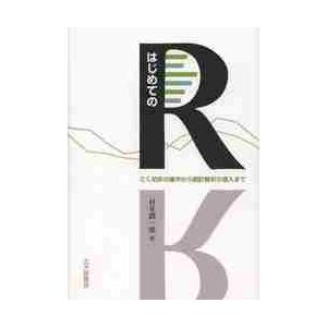 はじめてのＲ　ごく初歩の操作から統計解析の導入まで / 村井　潤一郎　著
