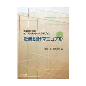 授業設計マニュアル　教師のためのインストラクショナルデザイン / 稲垣　忠　編著