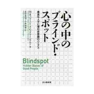 心の中のブラインド・スポット　善良な人々に潜む非意識のバイアス / Ｍ．Ｒ．バナージ　著