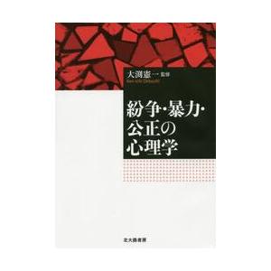 紛争・暴力・公正の心理学 / 大渕　憲一　監修