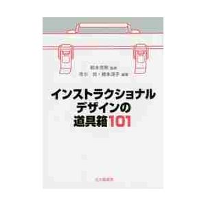 インストラクショナルデザインの道具箱１０１（ワンオーワン） / 鈴木　克明　監修