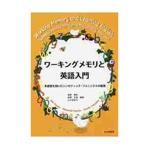 ワーキングメモリと英語入門　多感覚を用いたシンセティック・フォニックスの提案 / 湯澤　美紀　他編著