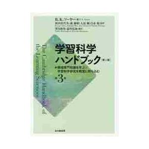 学習科学ハンドブック　　　３　第２版 / Ｒ．Ｋ．ソーヤー　編