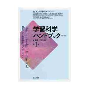 学習科学ハンドブック　　　１　第２版 / Ｒ．Ｋ．ソーヤー　編