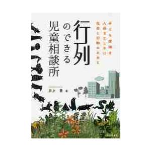 行列のできる児童相談所　子ども虐待を人任せにしない社会と行動のために / 井上　景　著