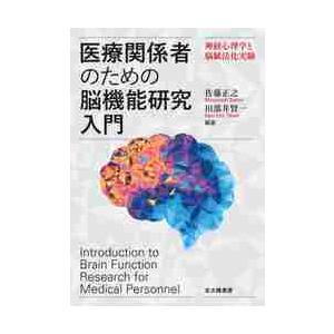 医療関係者のための脳機能研究入門　神経心理学と脳賦活化実験 / 佐藤　正之　編著