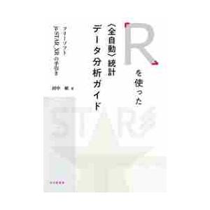 Ｒを使った〈全自動〉統計データ分析ガイド　フリーソフトｊｓ‐ＳＴＡＲ＿ＸＲの手引き / 田中　敏　著
