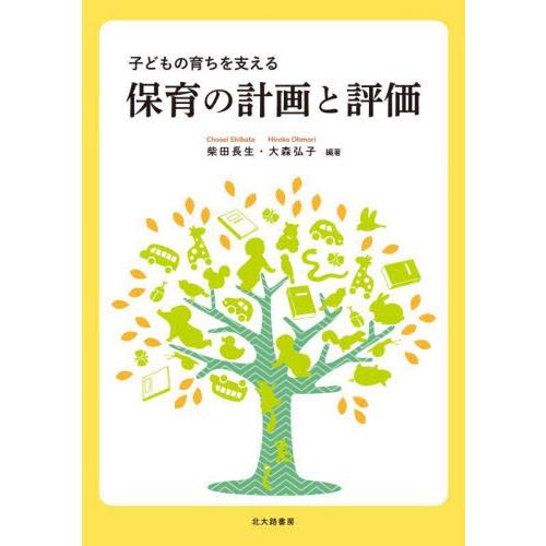子どもの育ちを支える　保育の計画と評価 / 柴田　長生　編著