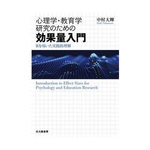 心理学・教育学研究のための効果量入門　Ｒを用いた実践的理解 / 中村大輝／著