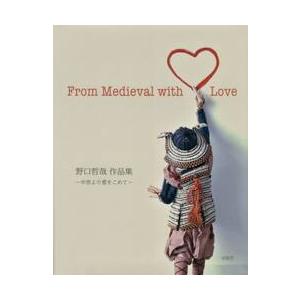 野口哲哉作品集〜中世より愛を込めて〜   野口 哲哉 著の買取情報
