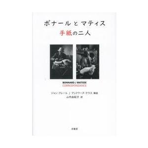 ボナールとマティス　手紙の二人 / ボナール