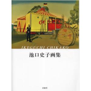 池口史子画集 / 池口史子／著｜books-ogaki