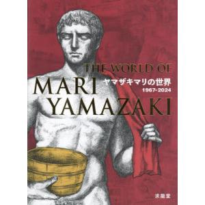 ヤマザキマリの世界　１９６７−２０２４ / ヤマザキマリ｜books-ogaki