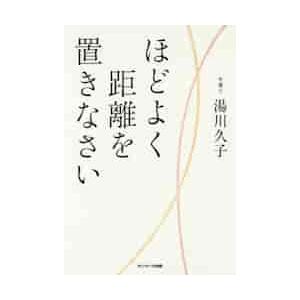 ほどよく距離を置きなさい　９０歳の現役弁護士が見つけた心の糸のほどき方。 / 湯川　久子　著