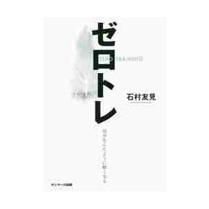 ゼロトレ　ＺＥＲＯ　ＴＲＡＩＮＩＮＧ / 石村　友見　著