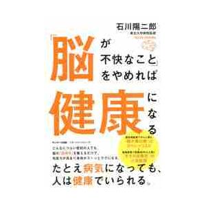 「脳が不快なこと」をやめれば健康になる / 石川　陽二郎　著