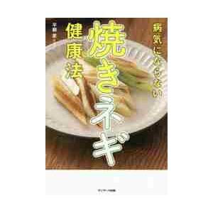 病気にならない焼きネギ健康法 / 平柳　要　著