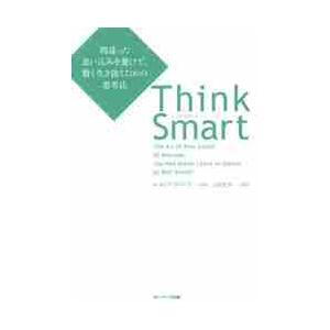 Ｔｈｉｎｋ　Ｓｍａｒｔ　間違った思い込みを避けて、賢く生き抜くための思考法 / Ｒ．ドベリ　著