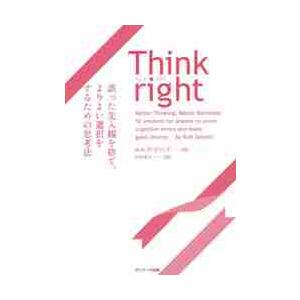 Ｔｈｉｎｋ　ｒｉｇｈｔ　誤った先入観を捨 / Ｒ．ドベリ　著
