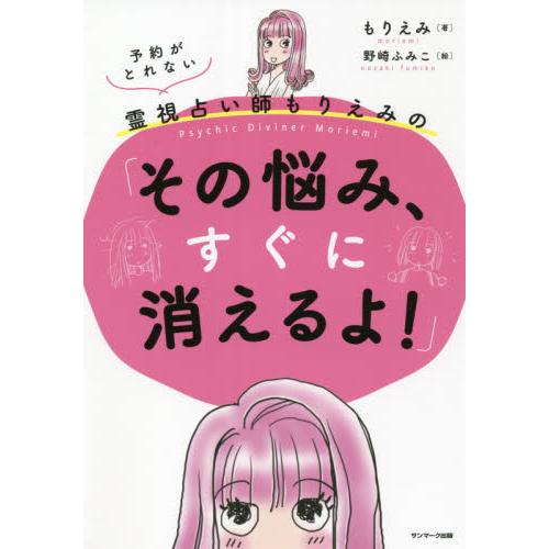 予約がとれない霊視占い師もりえみの「その悩み、すぐに消えるよ！」 / もりえみ　著