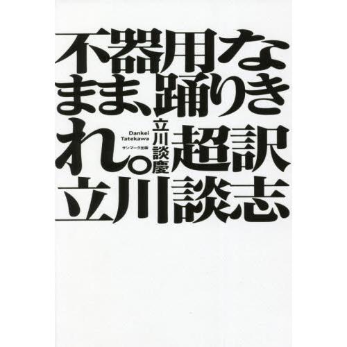 不器用なまま、踊りきれ。　超訳　立川談志 / 立川　談慶　著