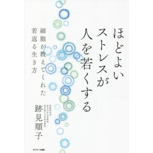 ほどよいストレスが人を若くする　細胞が教えてくれた若返る生き方 / 跡見　順子　著