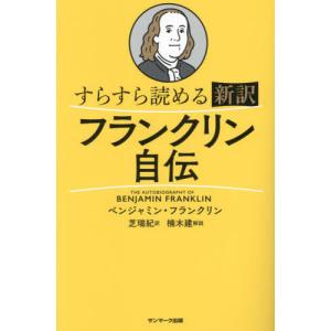 新訳 フランクリン自伝 ベンジャミン・フランの買取情報