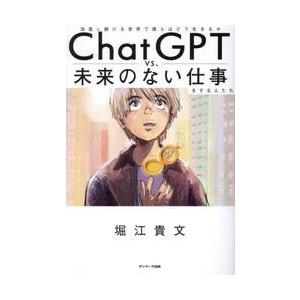 ＣｈａｔＧＰＴ　ｖｓ．未来のない仕事をする人たち　加速し続ける世界で僕らはどう生きるか / 堀江貴文